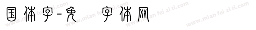 国体字字体转换