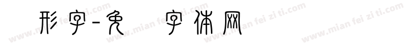 图形字字体转换