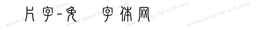 图片字字体转换