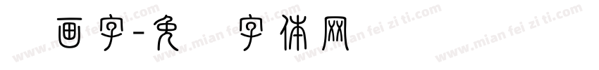图画字字体转换