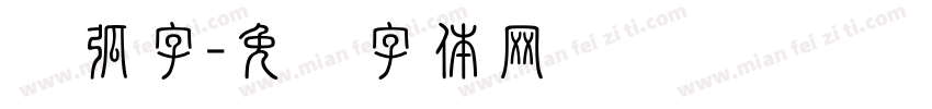 圆弧字字体转换