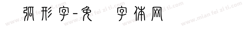 圆弧形字字体转换