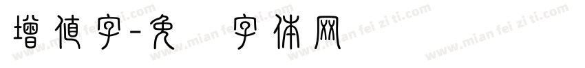 增值字字体转换