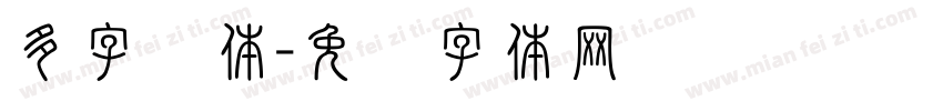 多字连体字体转换
