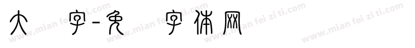 大圆字字体转换