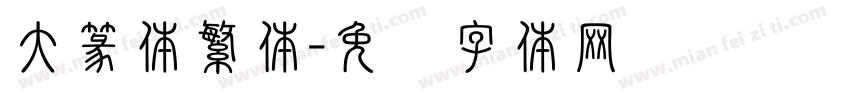 大篆体繁体字体转换
