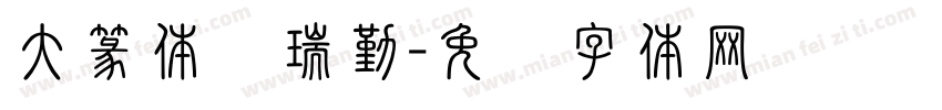 大篆体罗瑞勤字体转换