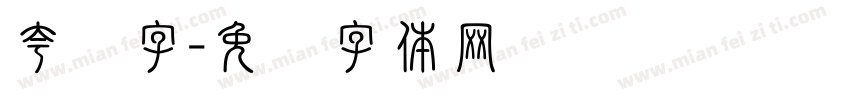 夸张字字体转换