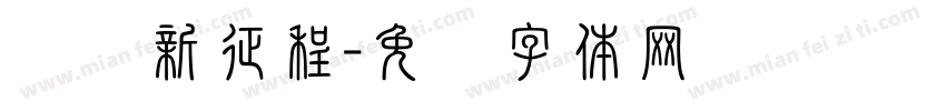 奋进新征程字体转换