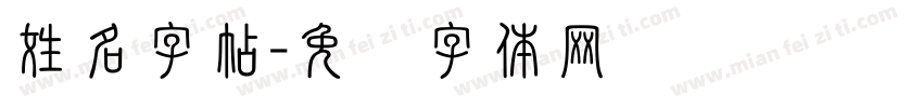 姓名字帖字体转换