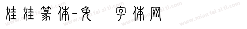 娃娃篆体字体转换