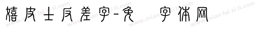 嬉皮士反差字字体转换
