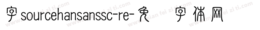 字sourcehansanssc-re字体转换