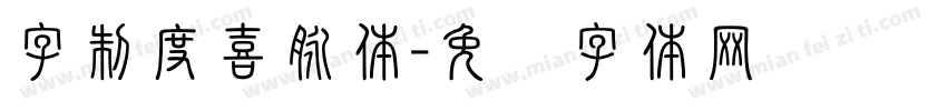 字制度喜脉体字体转换