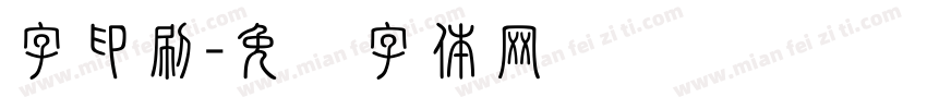 字印刷字体转换