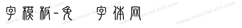 字模板字体转换