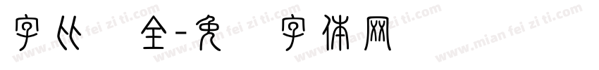 字比较全字体转换