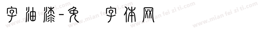 字油漆字体转换