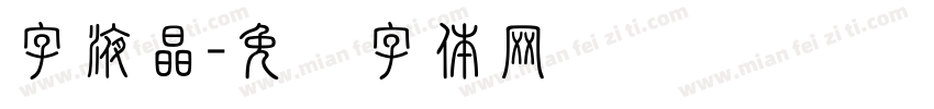 字液晶字体转换