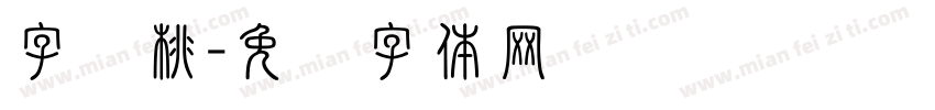 字灵桃字体转换