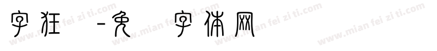 字狂澜字体转换