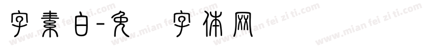 字素白字体转换