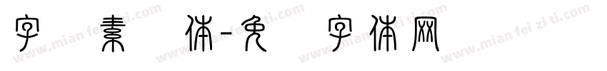 字语素笺体字体转换