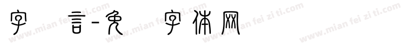 字语言字体转换