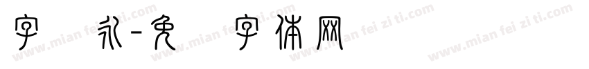 字隽永字体转换