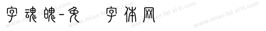 字魂魄字体转换