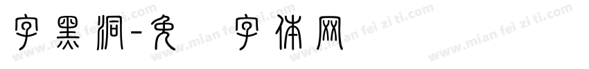 字黑洞字体转换