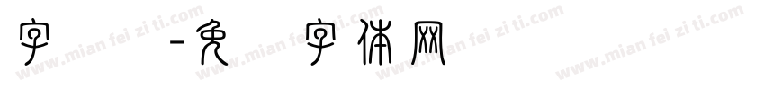 字龙飞字体转换