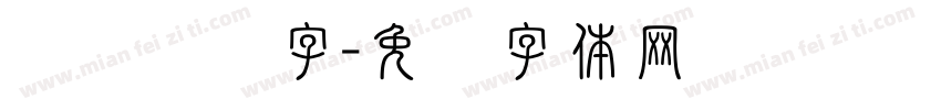 孙权传统字字体转换