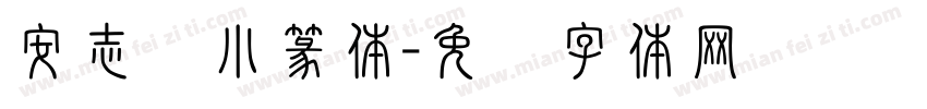 安志荣小篆体字体转换