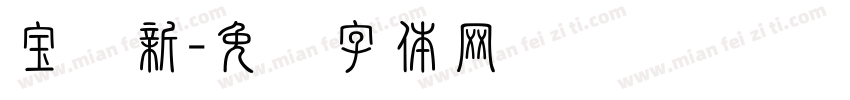 宝马新字体转换