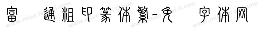 富汉通粗印篆体繁字体转换