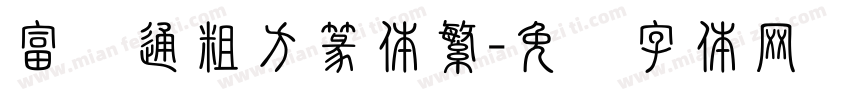 富汉通粗方篆体繁字体转换