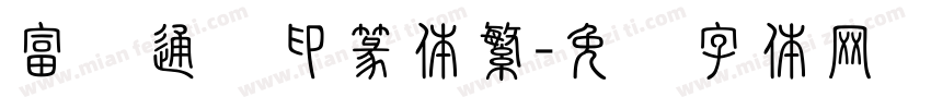 富汉通细印篆体繁字体转换