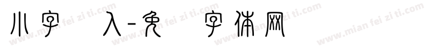 小字输入字体转换