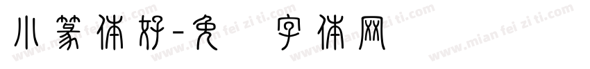 小篆体好字体转换