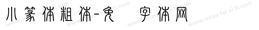 小篆体粗体字体转换