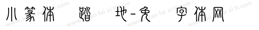 小篆体脚踏实地字体转换