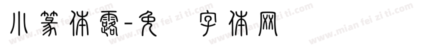 小篆体露字体转换