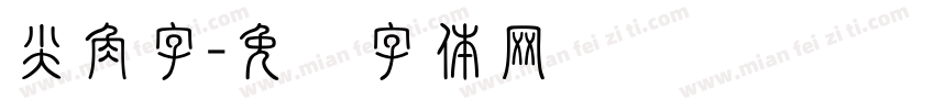 尖角字字体转换