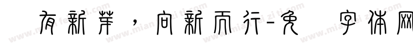 岁有新芽，向新而行字体转换