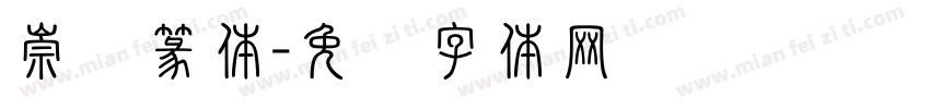 崇义篆体字体转换