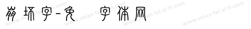 崩坏字字体转换