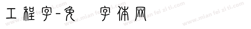 工程字字体转换