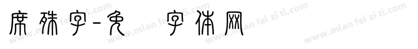 席殊字字体转换