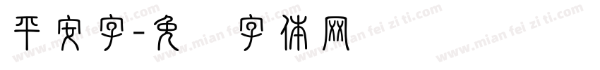平安字字体转换